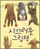 시끄러운 그림책