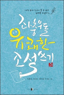 좌충우돌 유쾌한 소설쓰기