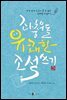 좌충우돌 유쾌한 소설쓰기