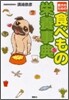 愛犬のための食べもの榮養事典