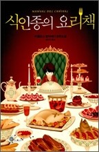 식인종의 요리책