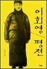 이회영 평전