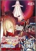 Fate/Zero(6)煉獄の炎