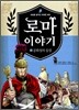 로마 이야기 3