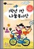 1학년 1반 나눔봉사단
