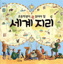 초등학생이 꼭 읽어야 할 세계 지리