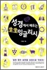 성경에서 배우는 생생 잉글리시