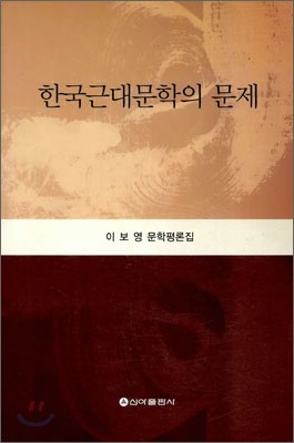 한국 근대 문학의 문제