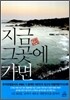 지금 그곳에 가면