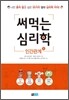 써먹는 심리학