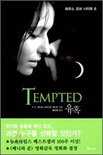 TEMPTED 유혹