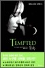 TEMPTED 유혹