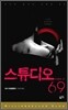 스튜디오 69 상
