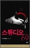 스튜디오 69 하