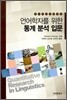 언어학자를 위한 통계 분석 입문