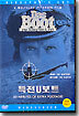 특전 U 보트
