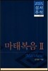 성서주석 31-2