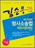 김승봉 형사소송법 객관식 문제집
