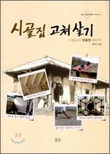 시골집 고쳐 살기