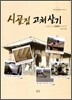 시골집 고쳐 살기