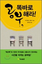 공부, 똑바로 해라!