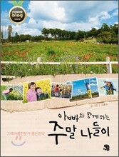 아빠와 함께하는 주말 나들이