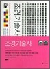 조경 기술사