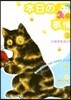 本日の猫事情   2
