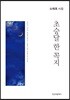 초승달 한 꼭지