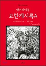 앵커바이블 요한계시록A