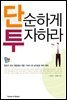 단순하게 투자하라