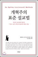 개혁주의 표준 설교법