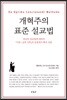개혁주의 표준 설교법