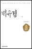 백유경 이야기