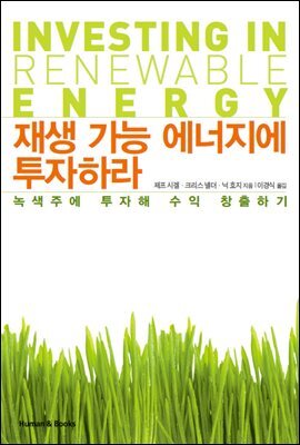 재생 가능 에너지에 투자하라