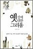 옛것에 대한 그리움