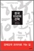 한국, 10년의 선택
