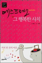 에스프레소, 그 행복한 사치