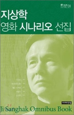 지상학 영화 시나리오 선집