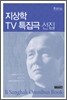 지상학 TV 특집극 선집