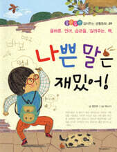 나쁜 말은 재밌어