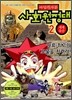 마법천자문 사회원정대 2 세계유산