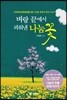 벼랑 끝에서 피워낸 나눔꽃