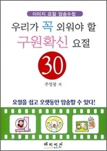 우리가 꼭 외워야 할 구원확신 요절 30