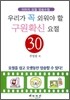 우리가 꼭 외워야 할 구원확신 요절 30