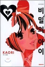 비밀의 아이 1