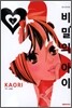 비밀의 아이 1