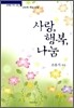 사랑, 행복, 나눔