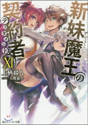 新妹魔王の契約者(11)