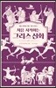 처음 시작하는 그리스 신화